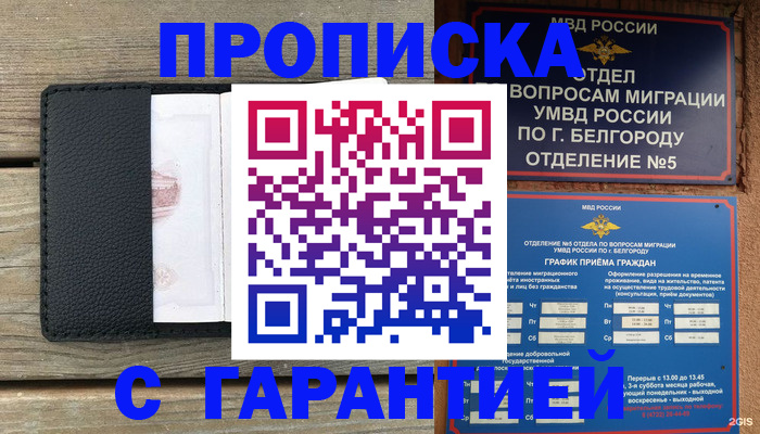 купить прописку в Бежецке