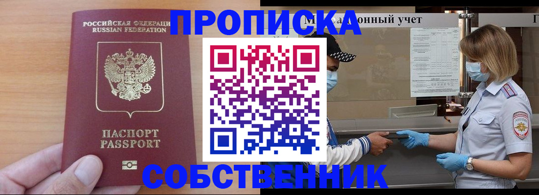 временная регистрация собственник в Бежецке